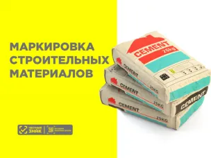 О маркировке строительных материалов в системе "Честный знак"